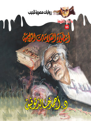 cover image of أسطورة العلامات الدامية